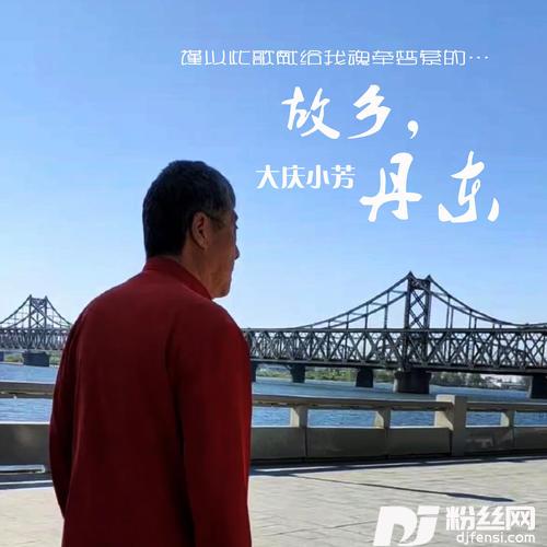 故乡，丹东