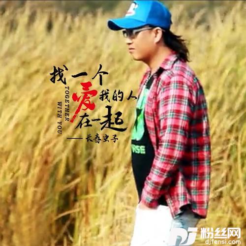 找一个爱我的人在一起