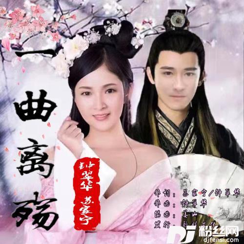 一曲离殇