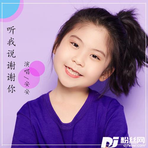 听我说谢谢你