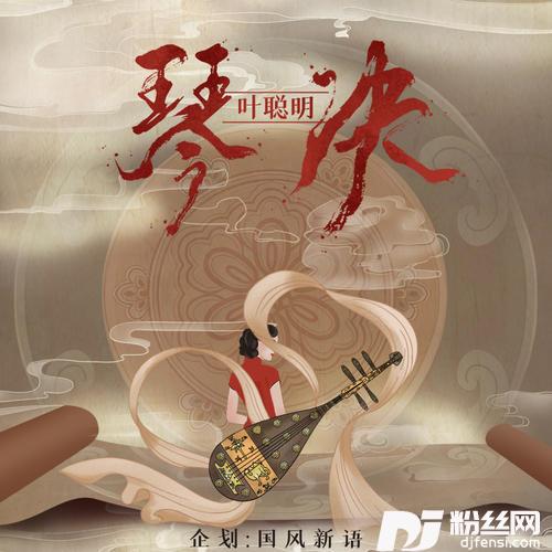 琴诀的专辑
