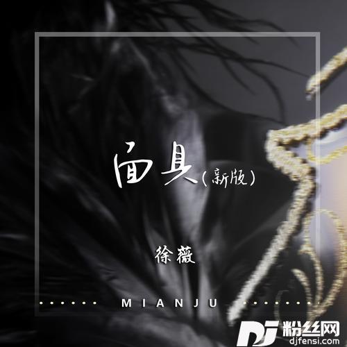 面具新版DJ天狼版0.8X的专辑图片