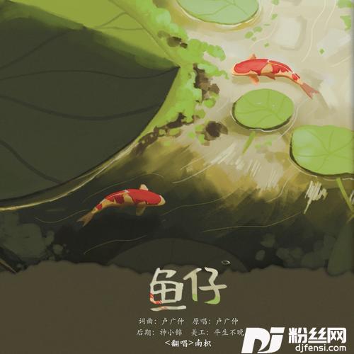 鱼仔cover:卢广仲的专辑
