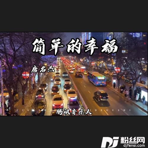 简单的幸福cover:罗聪