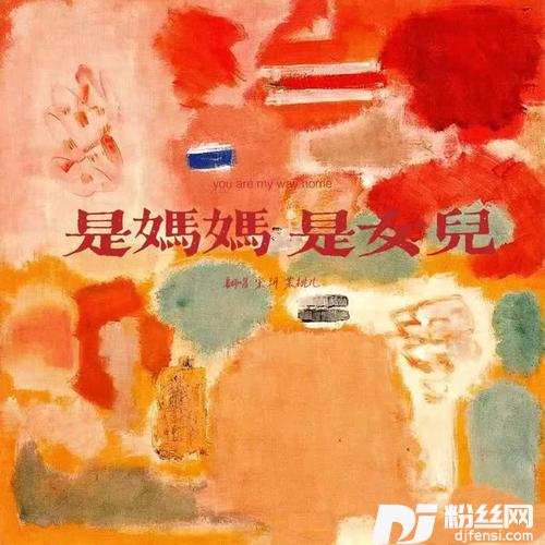 歌曲：是妈妈是女儿cover:黄绮珊|希林娜依高