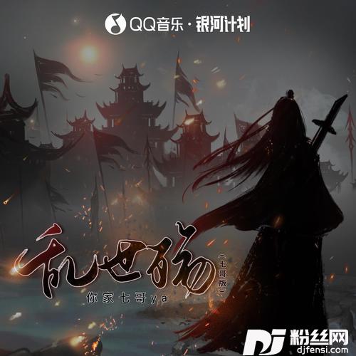乱世殇七哥版