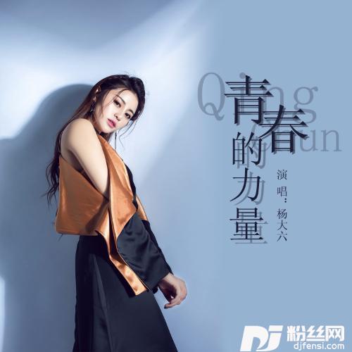 青春的力量