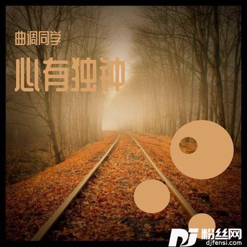 心有独钟cover:王巨星的专辑
