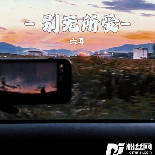 别无所爱男声版