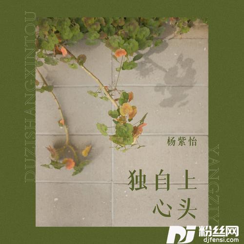 独自上心头