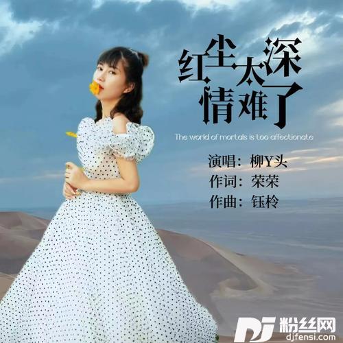 红尘太深情难了的专辑