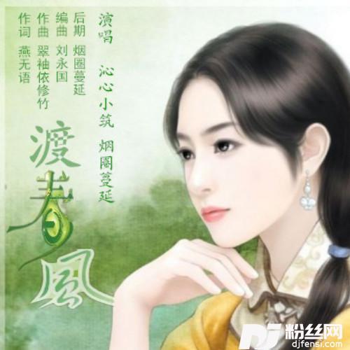 渡春风