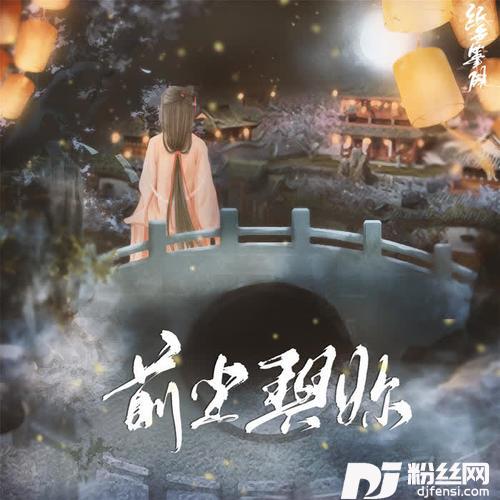 前尘与你