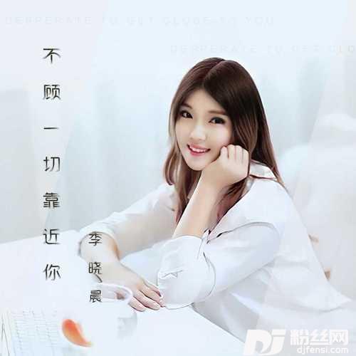 不顾一切靠近你