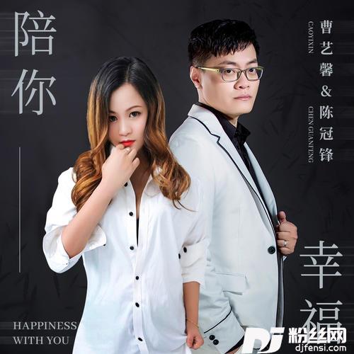 陪你幸福