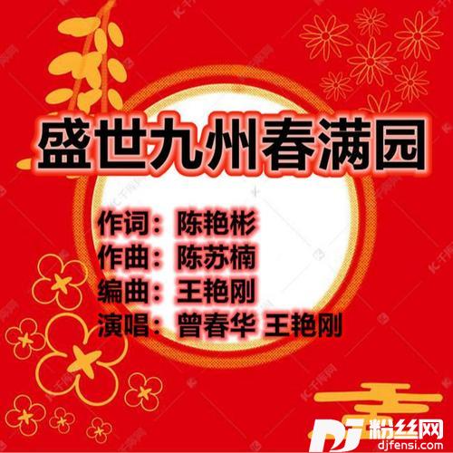 盛世九州春满园的专辑
