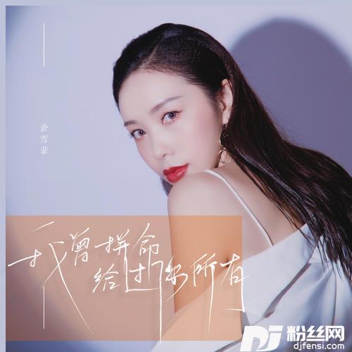 我曾拼命给过你所有的专辑