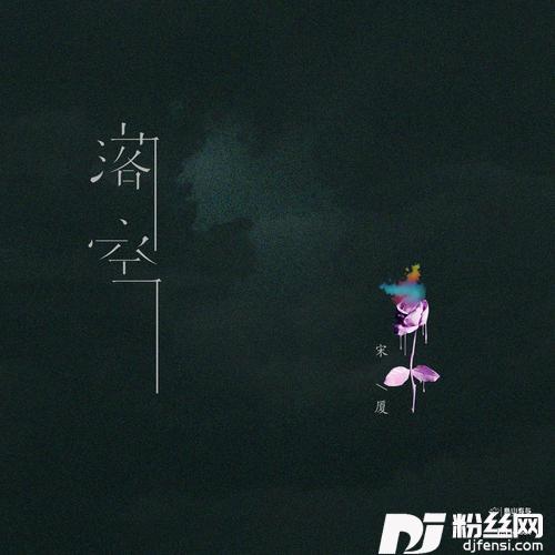 落空的专辑