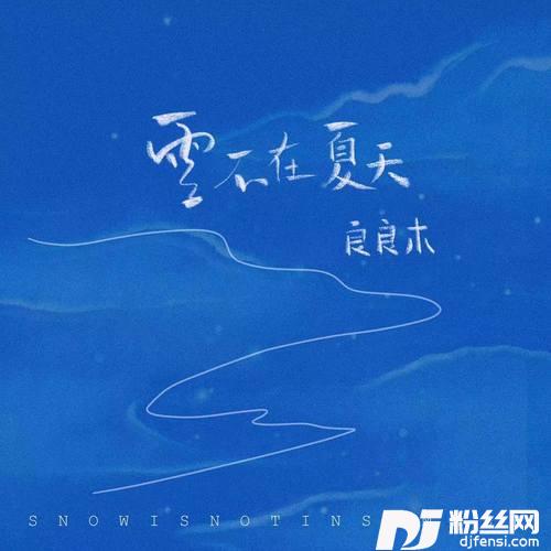雪不在夏天