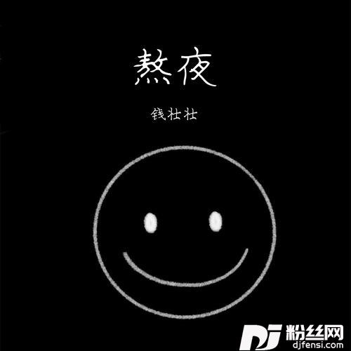 熬夜合唱版的专辑