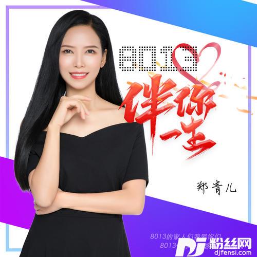 8013伴你一生的专辑