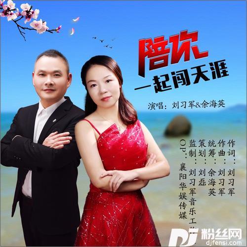 陪你一起闯天涯对唱版的专辑