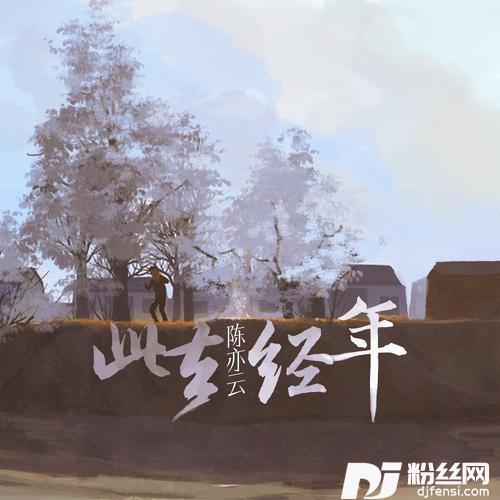 此去经年