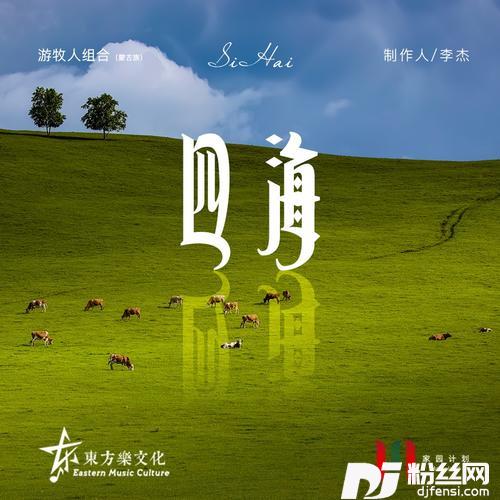 四海的专辑