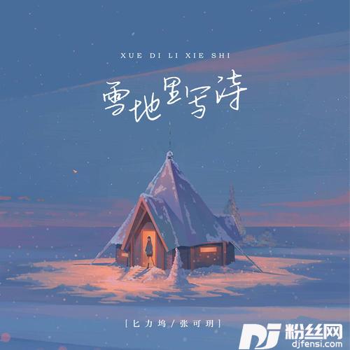 雪地里写诗