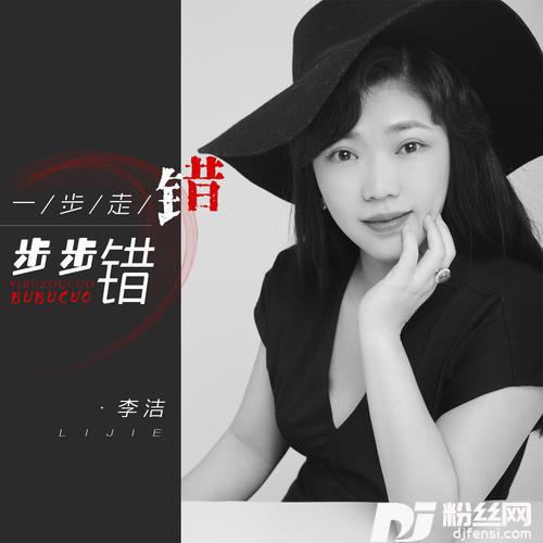 一步走错步步错DJ默涵版