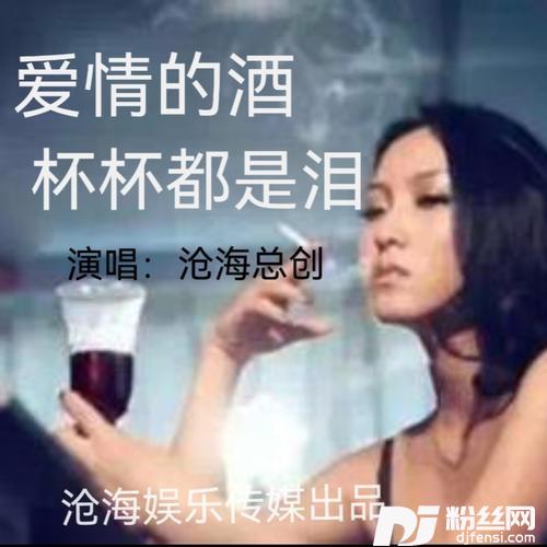 爱情的酒杯杯都是泪cover:122环球