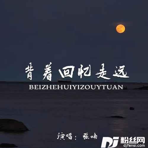 背着回忆走远