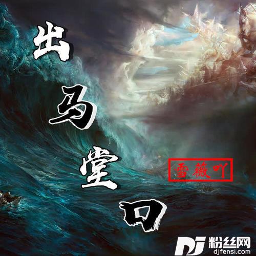 出马堂口