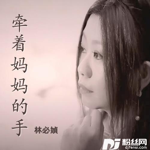 牵着妈妈的手的专辑