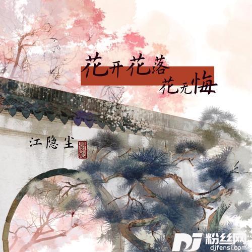 花开花落花无悔的专辑