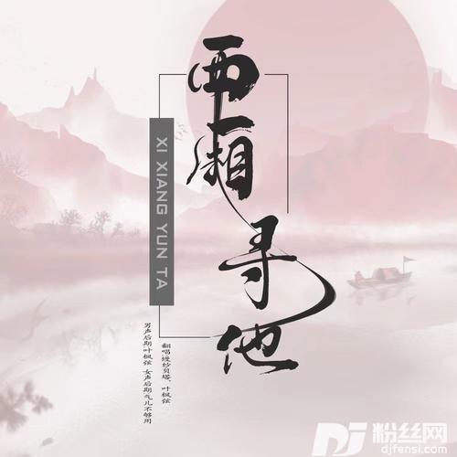 西厢寻他cover:伯爵Johnny|唐伯虎Annie的专辑