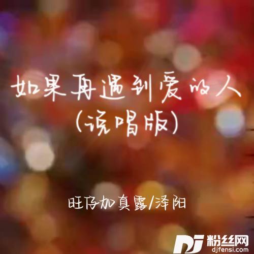 如果再遇到爱的人说唱版