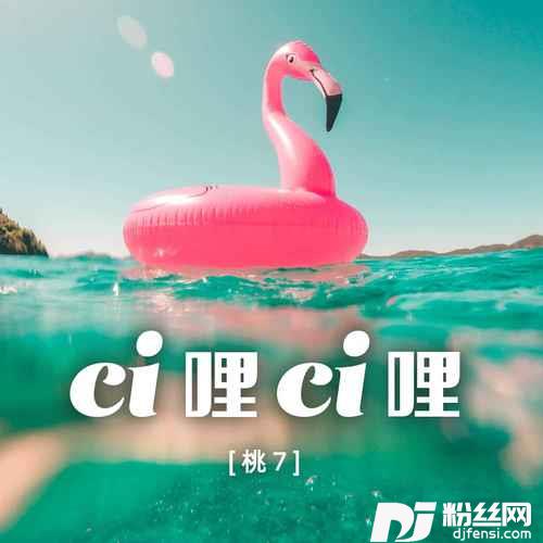 ci哩ci哩
