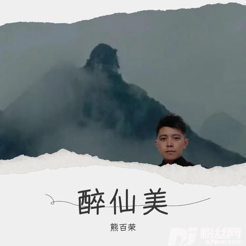 醉仙美cover:张书瑶的专辑