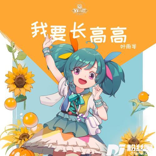 我要长高高的专辑