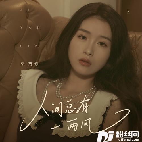 人间总有一两风