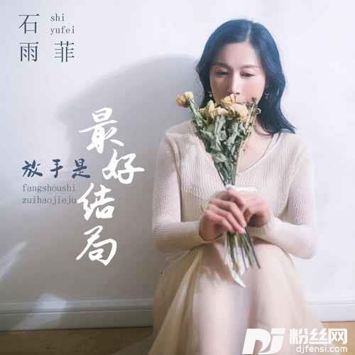 放手是最好结局