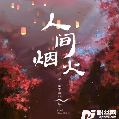 人间烟火