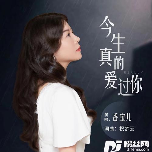 今生真的爱过你
