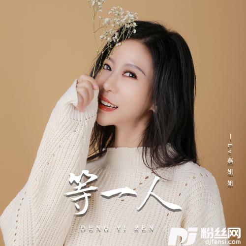 等一人DJ默涵版的专辑