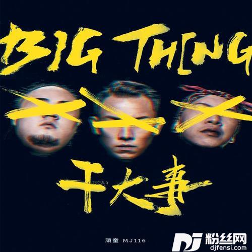 干大事的专辑