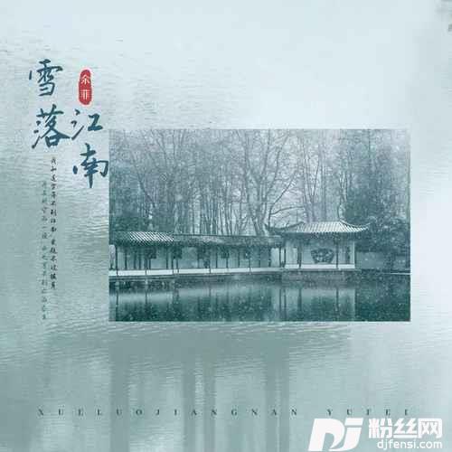 雪落江南