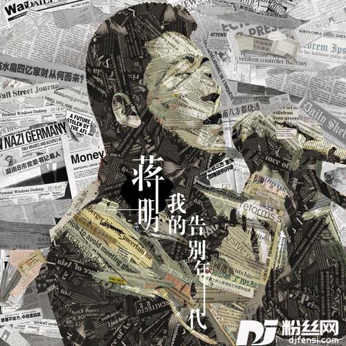 我的告别年代