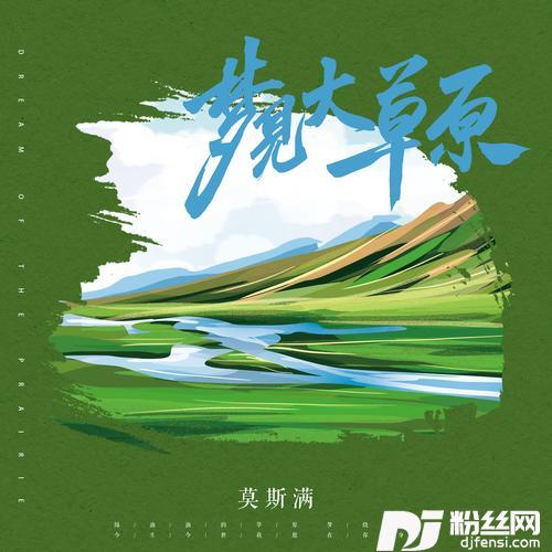 梦见大草原