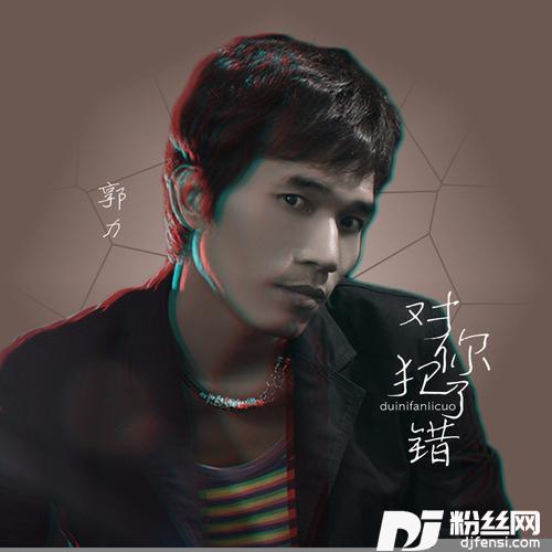 对你犯了错DJ默涵版